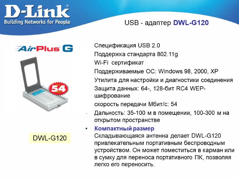 USB - адаптер DWL-G120 DWL-G120 Спецификация USB 2.0 Поддержка стандарта 802.11g Wi-Fi  сертификат